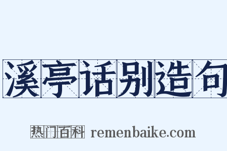 溪亭话别造句是什么意思的图片